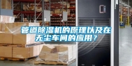 管道除湿机的原理以及在无尘车间的应用？
