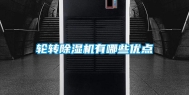 轮转除湿机有哪些优点