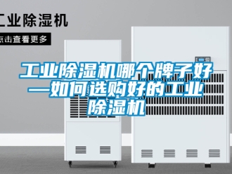 常见问题工业除湿机哪个牌子好—如何选购好的工业除湿机