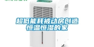 超低能耗被动房创造恒温恒湿的家