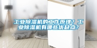 工业除湿机的工作原理？工业除湿机有哪些优缺点？