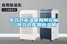医药仓库湿度如何控制？医药仓库用除湿机