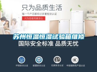 知识百科苏州恒温恒湿试验箱维修