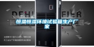 恒温恒湿环境试验箱生产厂家