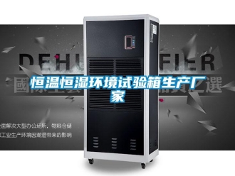 知识百科恒温恒湿环境试验箱生产厂家