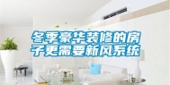 冬季豪华装修的房子更需要新风系统