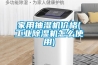 家用抽湿机价格(工业除湿机怎么使用)