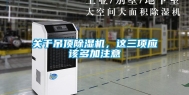 关于吊顶除湿机，这三项应该多加注意