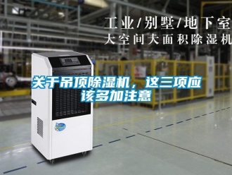 企业新闻关于吊顶除湿机，这三项应该多加注意