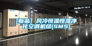 [新品] 风冷恒温恒湿净化空调机组(SMS)