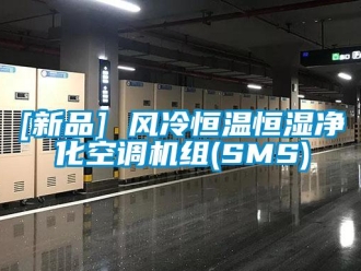 常见问题[新品] 风冷恒温恒湿净化空调机组(SMS)
