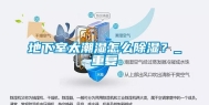 地下室太潮湿怎么除湿？_重复