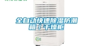 全自动快速除湿防潮箱／干燥柜