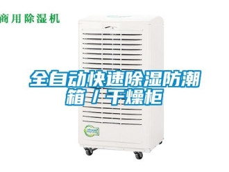 常见问题全自动快速除湿防潮箱／干燥柜