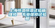 上海恒温恒湿试验箱维修  专业维修试验箱