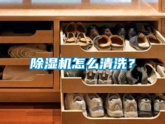 常见问题除湿机怎么清洗？