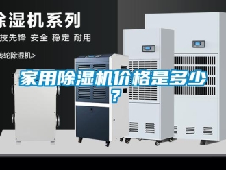 企业新闻家用除湿机价格是多少？
