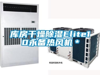 行业新闻库房干燥除湿Elite10永备热风机＊