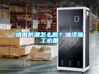 常见问题墙面防潮怎么做？油漆施工必备