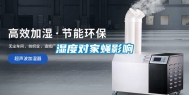 湿度对家蝇影响