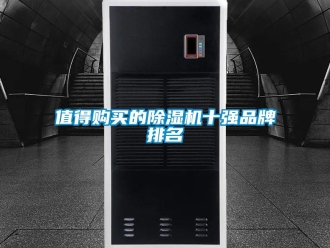 企业新闻值得购买的除湿机十强品牌排名