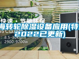 常见问题上海转轮除湿设备应用(特点：2022已更新)