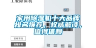家用除湿机十大品牌排名推荐，权威解读，值得信赖