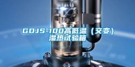 GDJS-100高低温（交变）湿热试验箱