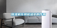 除湿机在脱硫塔中的作用