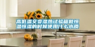 高低温交变湿热试验箱做恒温恒湿的时候使用什么水质