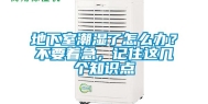 地下室潮湿了怎么办？不要着急，记住这几个知识点