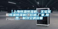 【上海恒温恒湿机，实验室恒温恒湿机】价格,厂家,换热、制冷空调设备