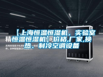 常见问题【上海恒温恒湿机，实验室恒温恒湿机】价格,厂家,换热、制冷空调设备