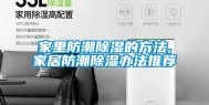 家里防潮除湿的方法,家居防潮除湿办法推荐