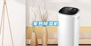 家具除湿机