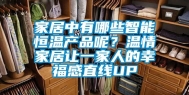 家居中有哪些智能恒温产品呢？温情家居让一家人的幸福感直线UP