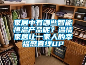 知识百科家居中有哪些智能恒温产品呢？温情家居让一家人的幸福感直线UP