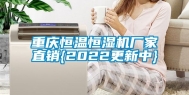 重庆恒温恒湿机厂家直销{2022更新中}
