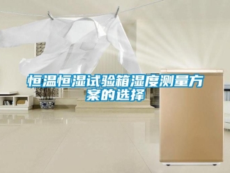 知识百科恒温恒湿试验箱湿度测量方案的选择