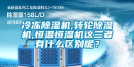 冷冻除湿机,转轮除湿机,恒温恒湿机这三者有什么区别呢？