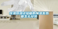 恒温恒湿试验箱的加湿发热管怎么安装