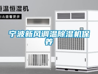 常见问题宁波新风调温除湿机保养