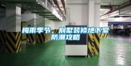 梅雨季节，别墅装修地下室防潮攻略