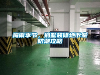 企业新闻梅雨季节，别墅装修地下室防潮攻略