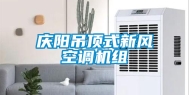庆阳吊顶式新风空调机组
