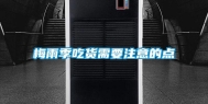 梅雨季吃货需要注意的点