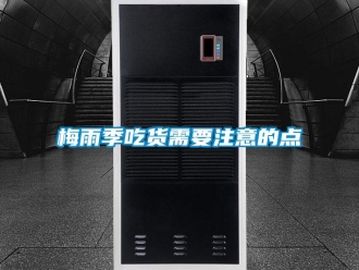 行业新闻梅雨季吃货需要注意的点