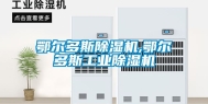 鄂尔多斯除湿机,鄂尔多斯工业除湿机