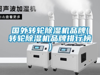 常见问题国外转轮除湿机品牌(转轮除湿机品牌排行榜)