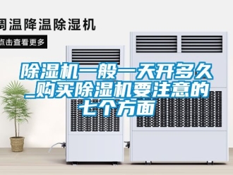 行业新闻除湿机一般一天开多久_购买除湿机要注意的七个方面